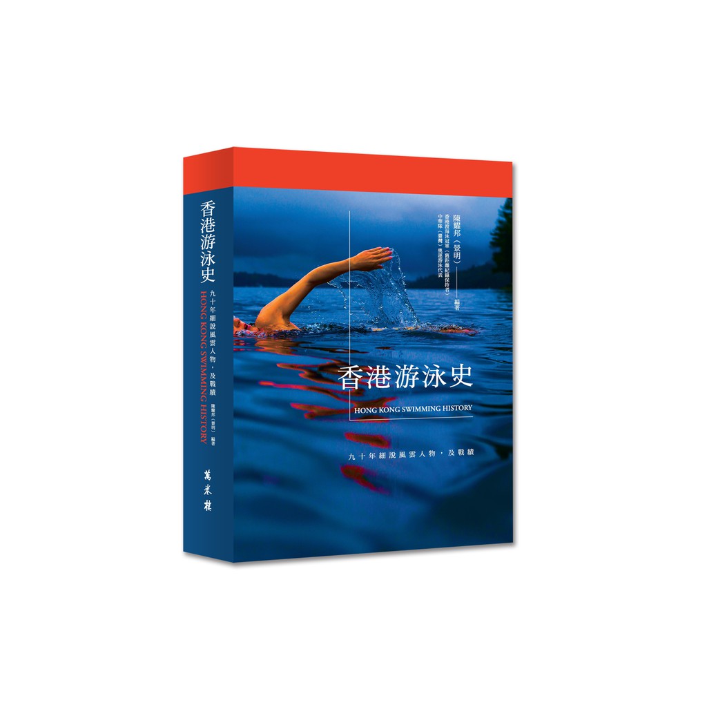 香港游泳史：九十年細說風雲人物，及戰績
