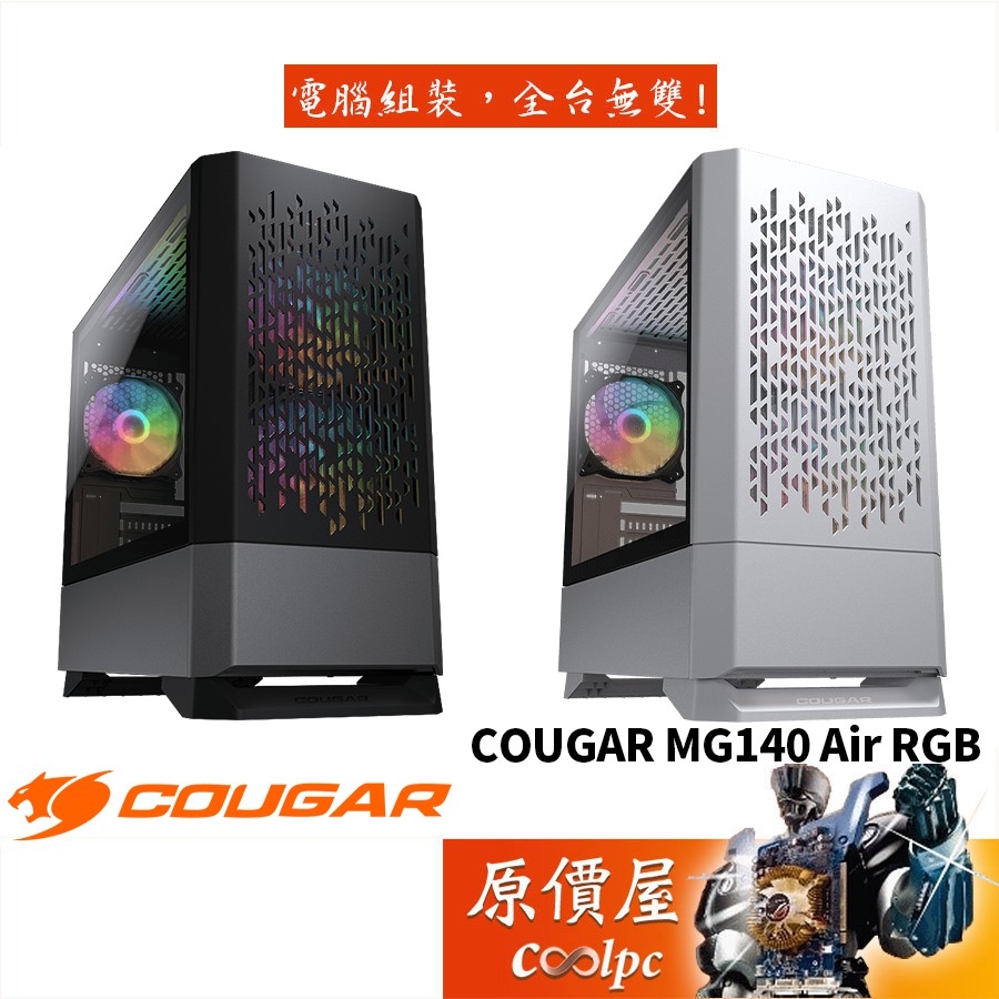 COUGAR美洲獅 MG140 Air RGB M-ATX/顯卡長35/CPU高16/玻璃透側/機殼/原價屋