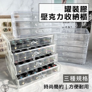 臺灣現貨 美甲罐裝膠收納櫃4/5層 壓克力收納盒 化妝品收納盒 化妝品收納櫃 甲油膠收納櫃 飾品收納【L013】莎夏美學