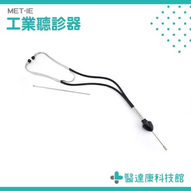 MET-IE 工業聽診器 /漏水漏氣聽音探測 工業聽音器 漏水漏氣聽音探測 工業用聽筒放大器