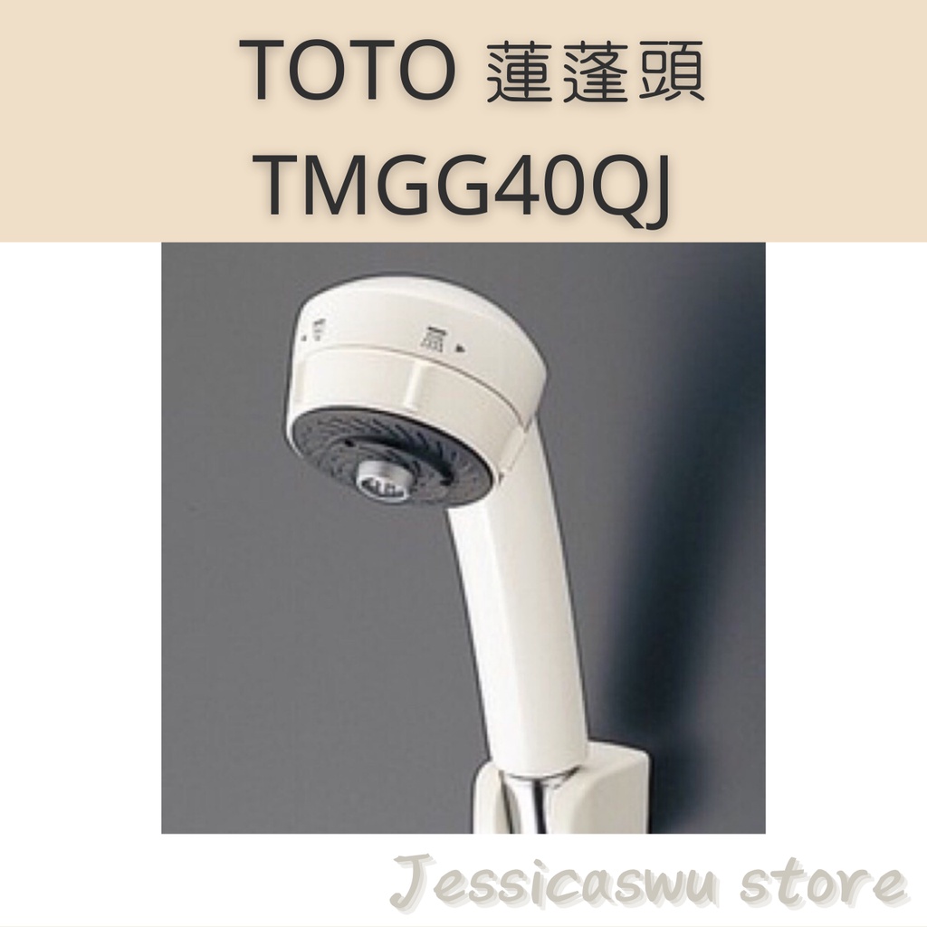 【現貨】 TOTO TMGG40QJ蓮蓬頭THYC10R
 ☘️適用TOTO恆溫水龍頭