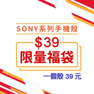 Sony 手機殼 索尼 L2 Xperia10 Xperia1 XA2 XA1 XA XZ2 XZ1 XZ XZ4 福袋