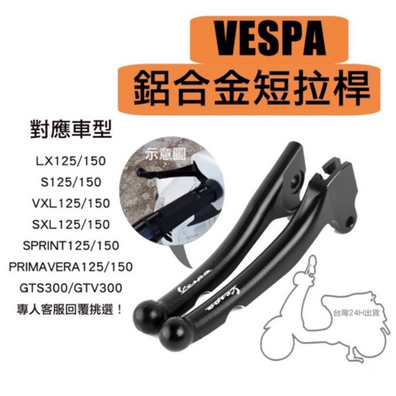 Vespa 現貨螺紋防滑短拉桿 CNC拉桿 LX  S 春天 衝刺用 復古品味 質感 改裝 偉士牌