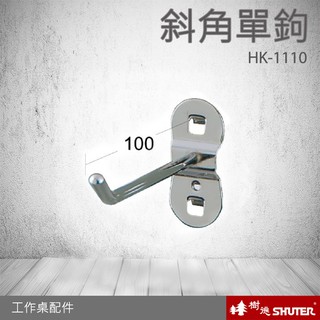 【熱賣款-樹德】斜角單鉤 HK-1110(10入/包) WB專業工作桌配件 (工具車/辦公桌/電腦桌/書桌/零件)