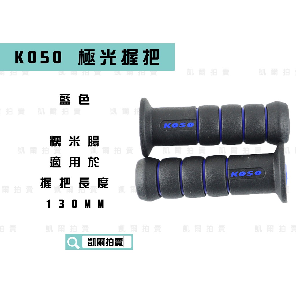KOSO｜凱爾拍賣 藍色 極光握把 糯米腸握把 握把套 適用於 握把130MM 雷霆 FT6 G5 G6 KTR