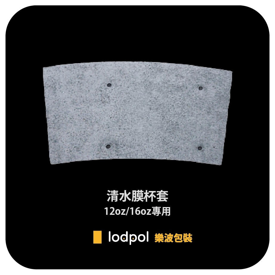 【lodpol】清水模杯套 12oz/16oz專用 咖啡杯套 紙杯套 附發票 台灣製