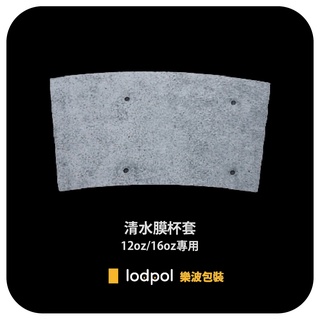 【lodpol】清水模杯套 12oz/16oz專用 咖啡杯套 紙杯套 附發票 台灣製