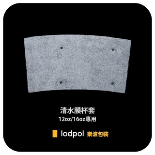 【lodpol】清水模杯套 12oz/16oz專用 咖啡杯套 紙杯套 附發票 臺灣製