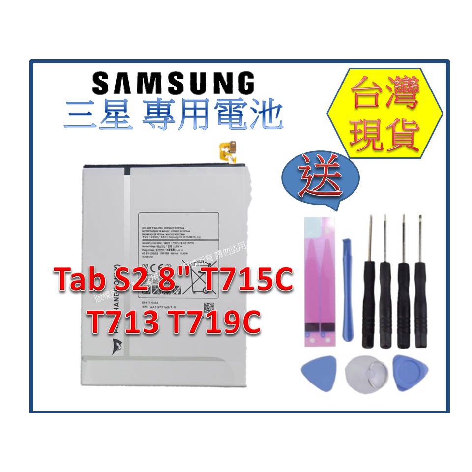 台灣現貨★送工具+小拉膠 T710 三星 Tab S2 8" BE-T710ABA T715 T713 T719