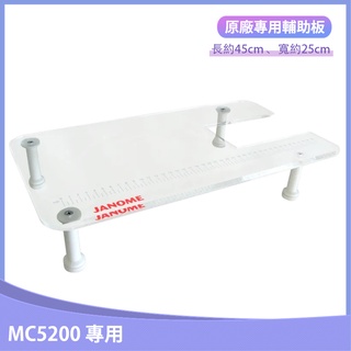 車樂美 JANOME 縫紉機 MC5200 專用輔助板 輔助桌 透明 壓克力【松芝拼布坊】