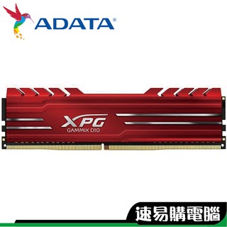 威剛 XPG D10 8G 16G DDR4 3000 3200 紅 黑 散熱片 記憶體 RAM