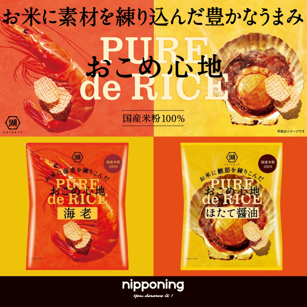日本代購 PURE de RICE 湖池屋 PURE米餅 風味米果 格子米餅 醬油干貝  鮮蝦米餅 日本餅乾 日本零食