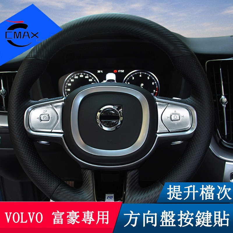 富豪 VOLVO 改裝 XC60 S90 XC90 V90CC V60 S60 方向盤按鍵貼 內裝飾貼