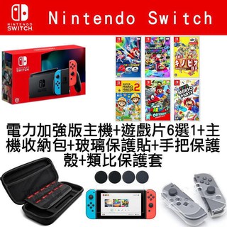 【新手套餐】任天堂 SWITCH NS 紅藍主機 電力加強版 遊戲6選1+主機包+手把保護殼+玻璃保護貼+類比套 臺中