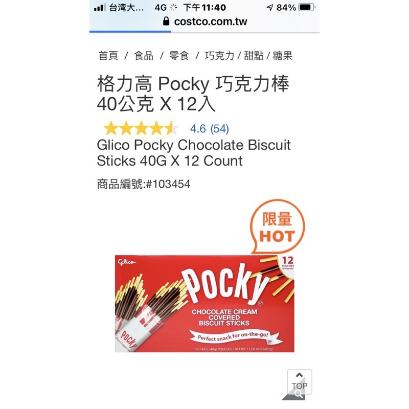 格力高 Pocky 巧克力棒 40公克 X 12入