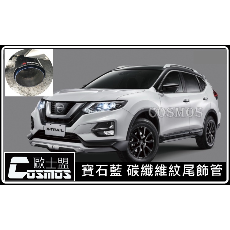 ※開立發票 優良商店 ※高雄歐士盟門市Nissan X-trail 二代 【碳纖維紋尾飾管】排氣尾管 /排氣管/裝飾尾管