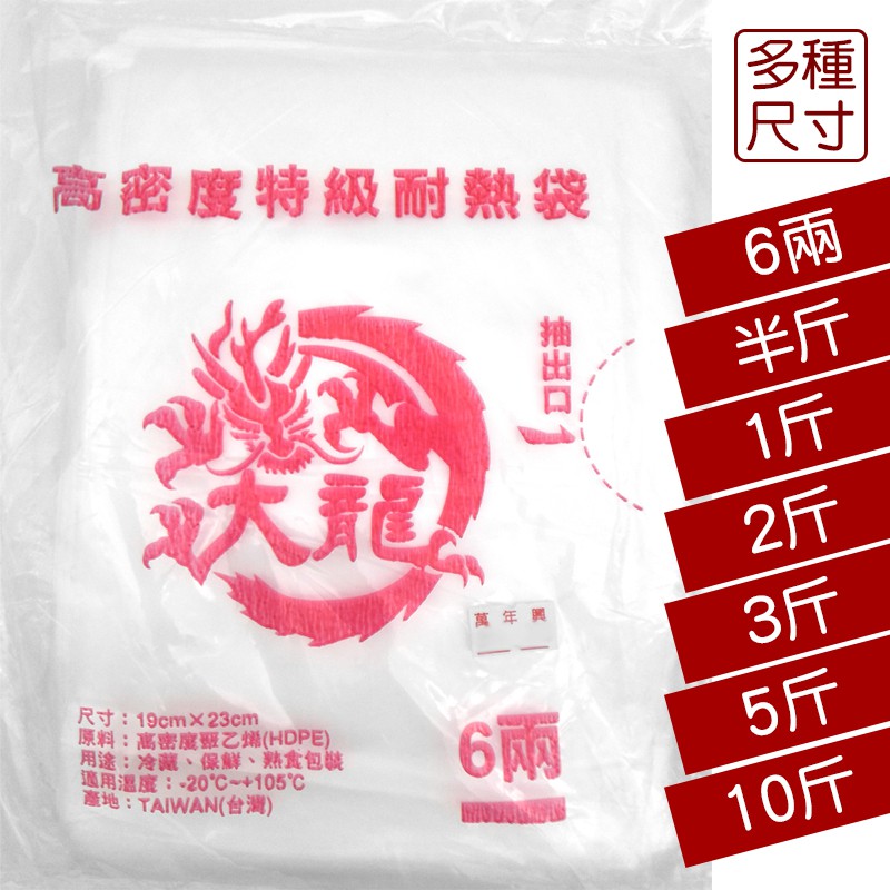 台灣製 大龍 耐熱袋 6兩 半斤 1斤 2斤 3斤 5斤 10斤 透明塑膠袋 食品分裝 打包 保鮮袋 【萬年興】