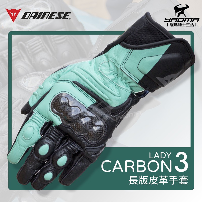 義大利 DAiNESE CARBON 3 黑/綠 長手套 LADY 碳纖維護具 競速 皮革 透氣 耀瑪台中機車安全帽部品