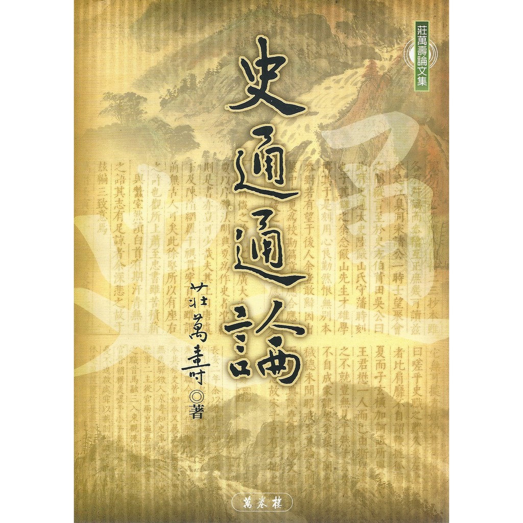 史通通論