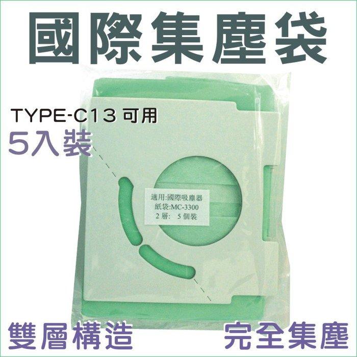 國際吸塵器集塵袋 TYPE-C13 MC-3300 MC-3910 MC-3920 MC-3950 吸塵紙袋