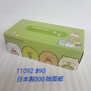 【日本進口】角落生物~日本製300抽面紙 $90/個