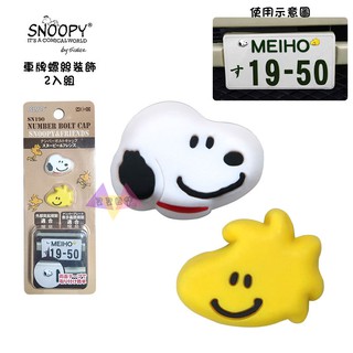 叉叉日貨 Snoopy史努比塔克鳥微笑大頭車牌螺絲裝飾貼2入組 日本正版【SN31890】