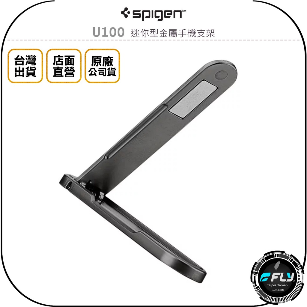 《飛翔無線3C》Spigen U100 迷你型金屬手機支架◉公司貨◉追劇立架◉黏貼架◉磁吸收合◉超薄型