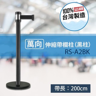◆亮晶晶◆★100%臺灣製造★萬向伸縮帶欄柱 (黑柱) RS-A2BK 帶長200cm 銀頭黑柱身 大樓 報到處 紅龍柱