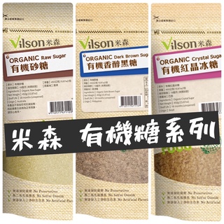 【米森Vilson】有機砂糖 有機香醇黑糖 有機紅晶冰糖 天然糖