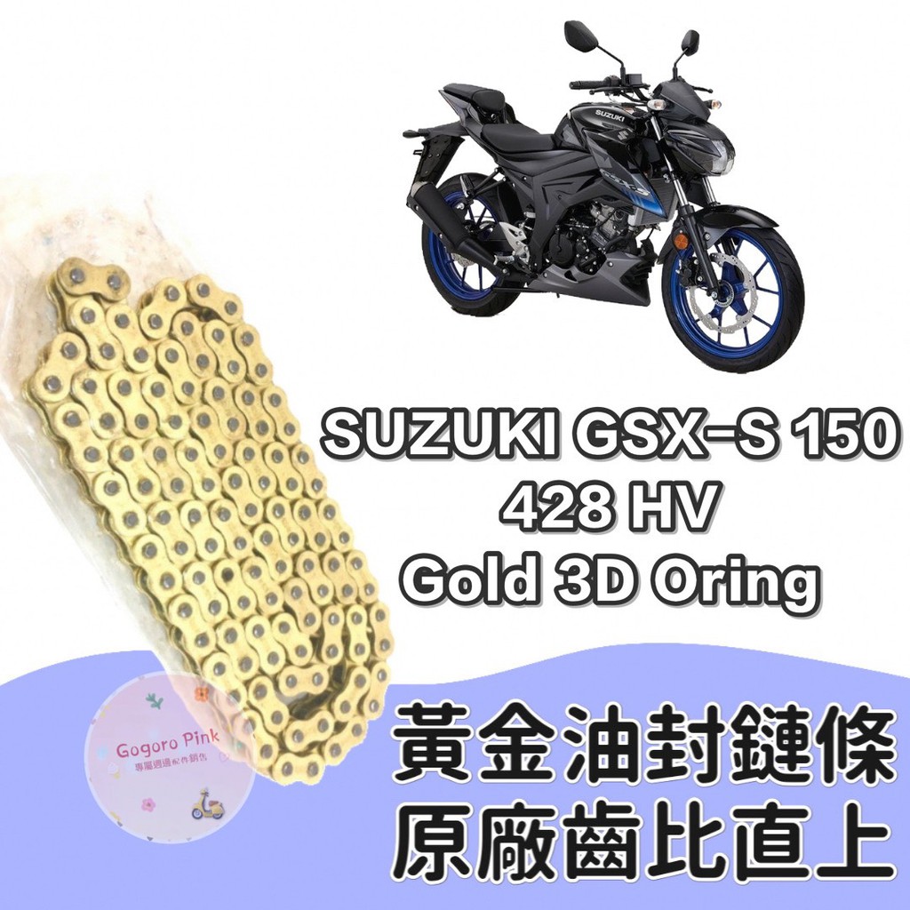 現貨 直上款 台鈴 SUZUKI GSX S150  黃金 油封 鏈條 428HV 3D 油封 原廠齒比 有油封