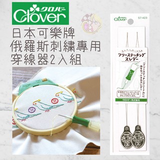 │艾莉絲手作│可樂牌 CLOVER 俄羅斯刺繡穿線器<2入組>現貨 俄羅斯繡 十字繡 57-423