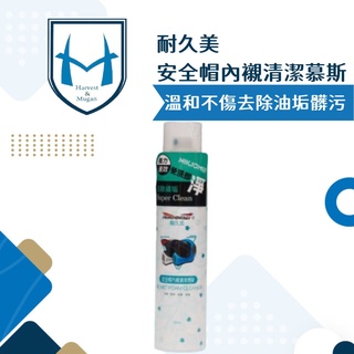 耐久美 安全帽內襯清潔慕斯 衣麗亮白 乾洗劑 清潔幕斯 汽車內裝清潔 沙發清潔 除臭 銀離子抗菌成份泡泡慕斯 汽車清潔
