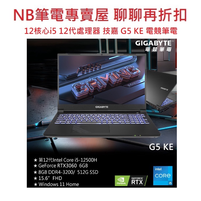 NB筆電專賣屋 全省含稅可刷卡分期 聊聊再折扣 GIGABYTE 技嘉 G5 KE RTX 3060