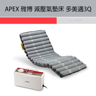 【公司貨 可議價】 APEX 雃博 減壓氣墊床 多美適3Q