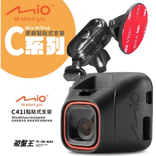 Mio黏貼式支架 MiVue C552 C550 C570 C572 C575 850行車記錄器專用粘貼式支架 C41i