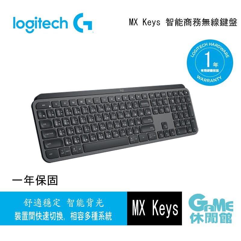 Logitech 羅技 MX Keys 智能無線鍵盤【現貨】【GAME休閒館】
