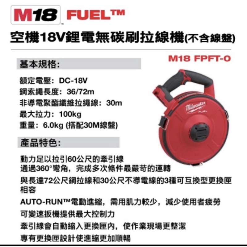 milwaukee 美沃奇 空機/ 18V 鋰電無碳刷 拉線機 拉線器 拉線 M18FPFT M18 FPFT