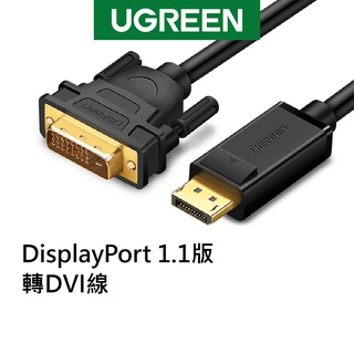 【綠聯】 DP轉DVI傳輸線 DisplayPort to DVI cable 1.1版 1.5~2公尺