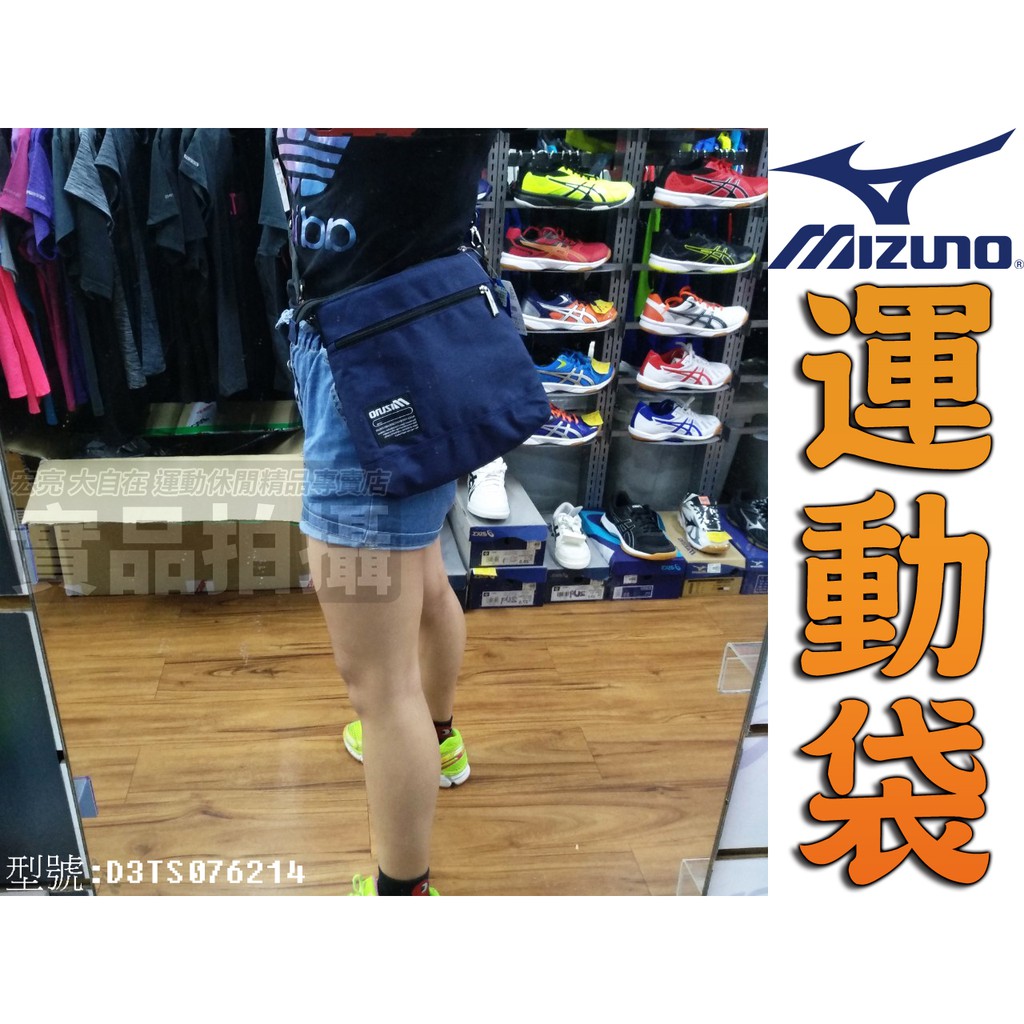 [大自在體育用品] MIZUNO 美津濃 包包 雙層 肩背 側背包 休閒側包 運動側背包 斜背 D3TS076214