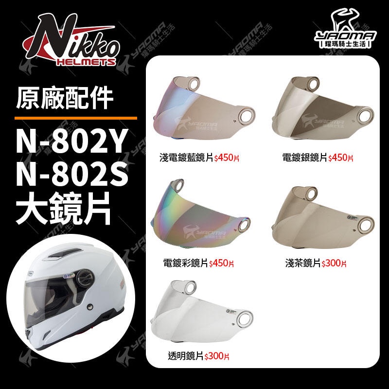 NIKKO安全帽 N-802 原廠配件 鏡片 淺茶色 透明 電鍍銀 淺電鍍藍 電鍍彩 N802Y N802S 耀瑪台南