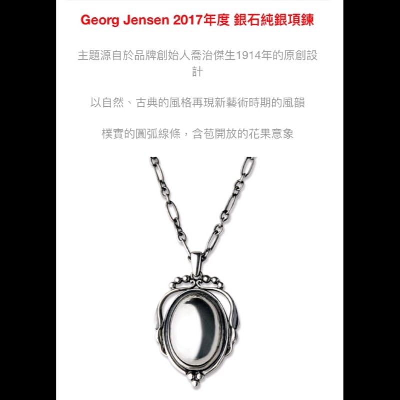 「全新現貨」GeorgJensen喬治傑生 2017年度項鍊