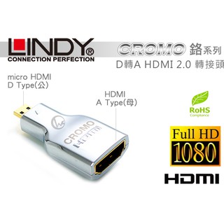 LINDY 林帝 CROMO鉻系列 micro HDMI(D公) 轉 HDMI(A母) V2.0 轉接頭 (41510)