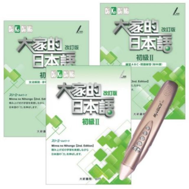 《大新書局》大家的日本語 初級Ⅱ 改訂版 智慧筆學習套組 智慧點讀筆+3本書