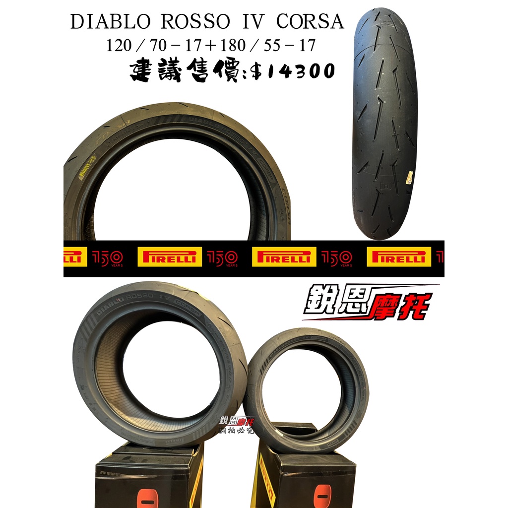 倍耐力DIABLO ROSSO IV CORSA輪胎套組-120/70-17+180/55-17
