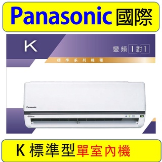【Panasonic 室內機】國際變頻冷暖 K系列 標準型分離式 室內機(建商送外機)
