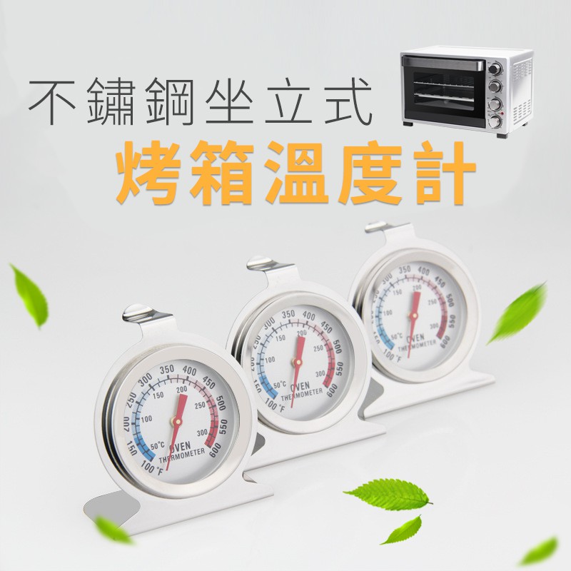 【麥焙】不銹鋼烤箱用溫度計 金屬溫度計 烤箱溫度計 蛋糕溫度計 烘焙工具