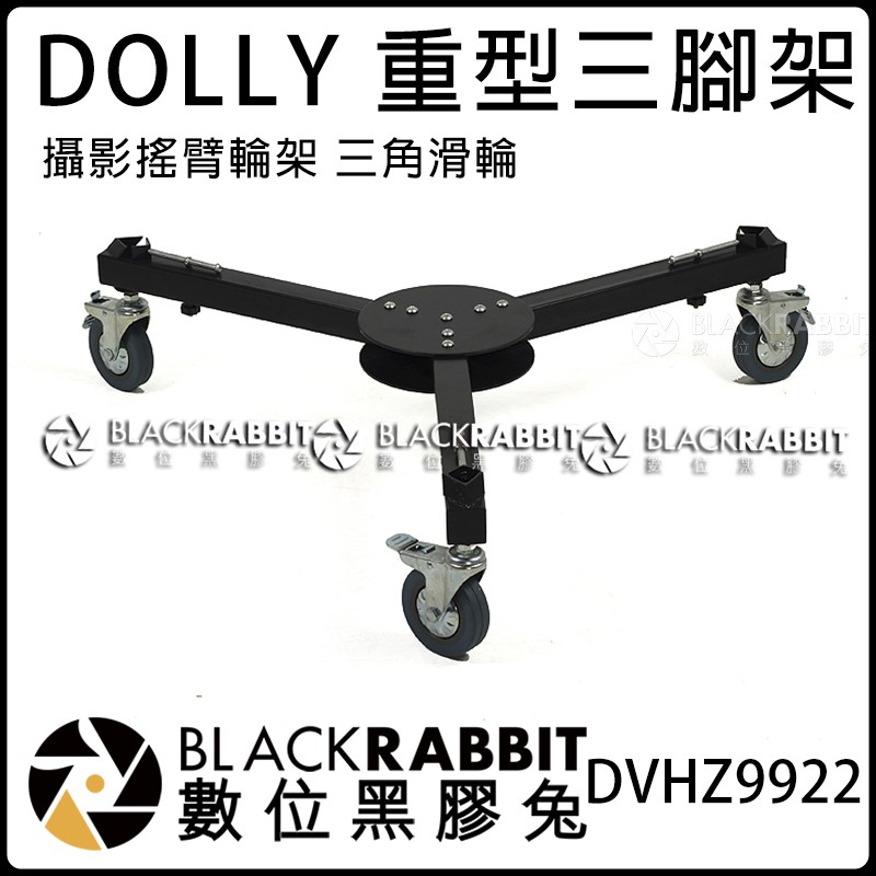 數位黑膠兔【 DVHZ9922 DOLLY 重型滑輪 重型三腳架地輪 攝影搖臂輪架 】 滑輪 輪子 可固定 角架 地龜