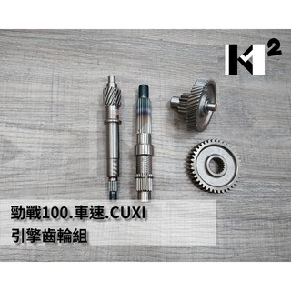 材料王⭐山葉 勁戰100.車速.CUXI.JOG100.RSZ 副廠 引擎齒輪組.四大齒輪.後齒輪組.傳動齒輪