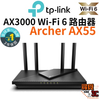 【TP-Link】Archer AX55 AX3000 WIFI 6 Gigabit 雙頻 無線網路路由器