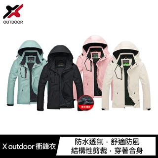 X outdoor 防水透氣舒適防風 衝鋒衣(女) 防風外套 穿著合身 女生外套 女生風衣 機車防風衣 防風外套 風衣